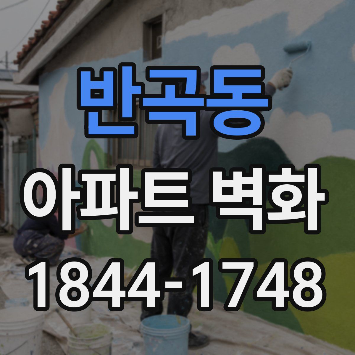 반곡동 아파트 벽화