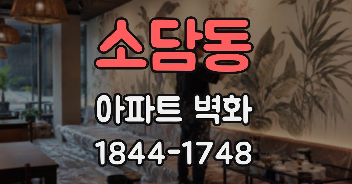 소담동 아파트 벽화