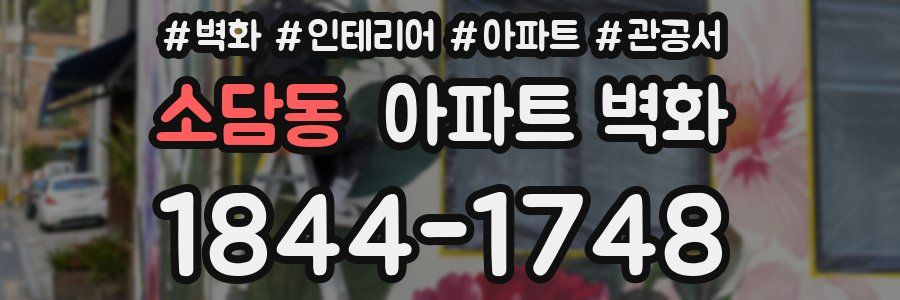 소담동 아파트 벽화