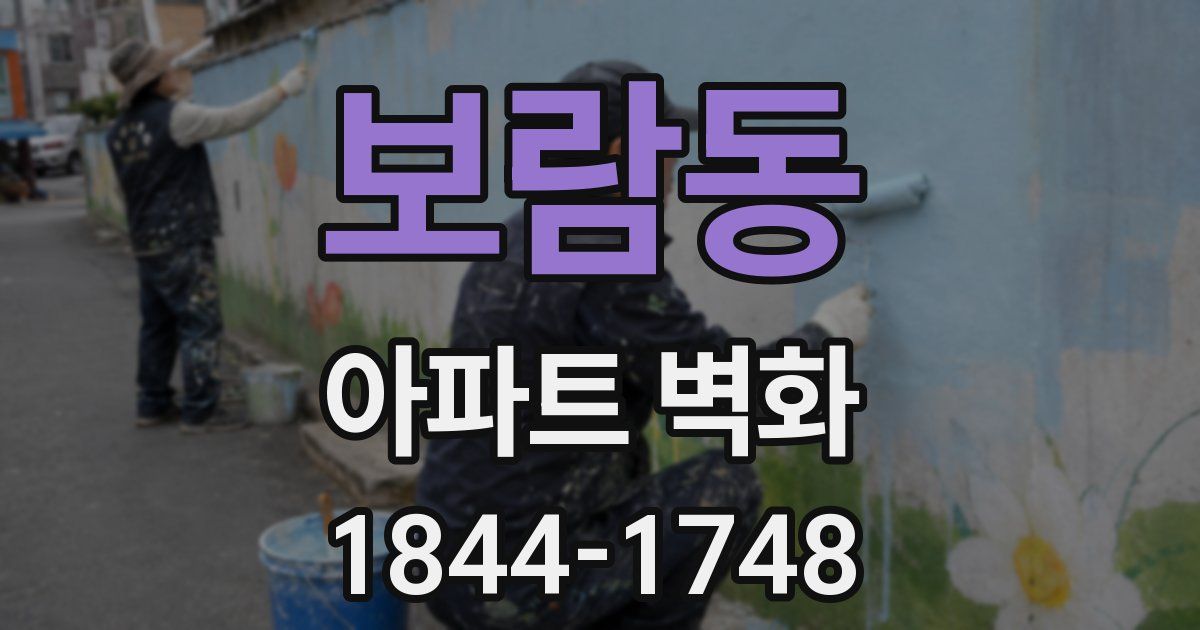 보람동 아파트 벽화