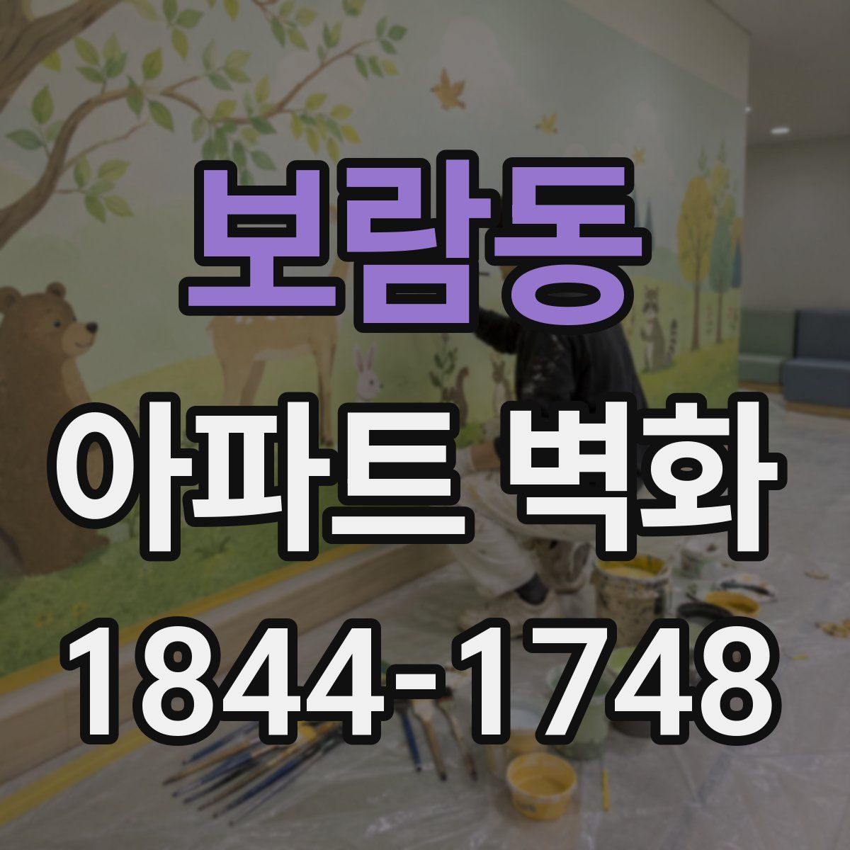 보람동 아파트 벽화