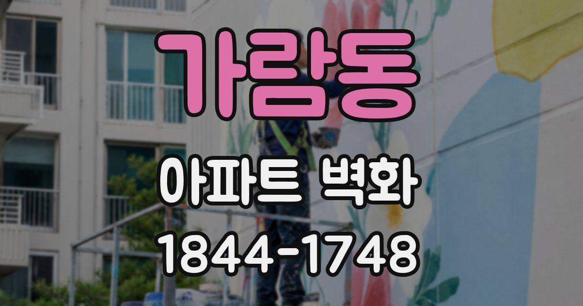 가람동 아파트 벽화