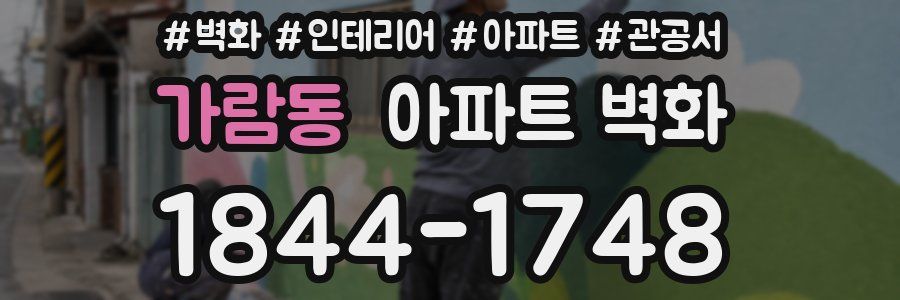 가람동 아파트 벽화