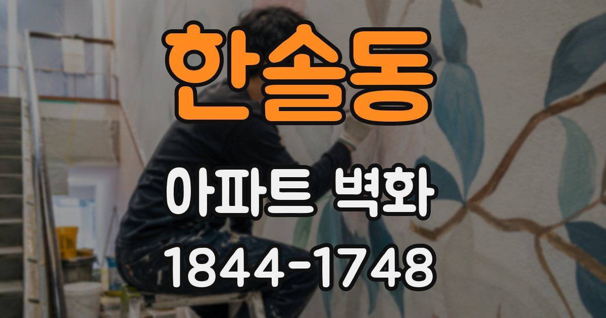 한솔동 아파트 벽화