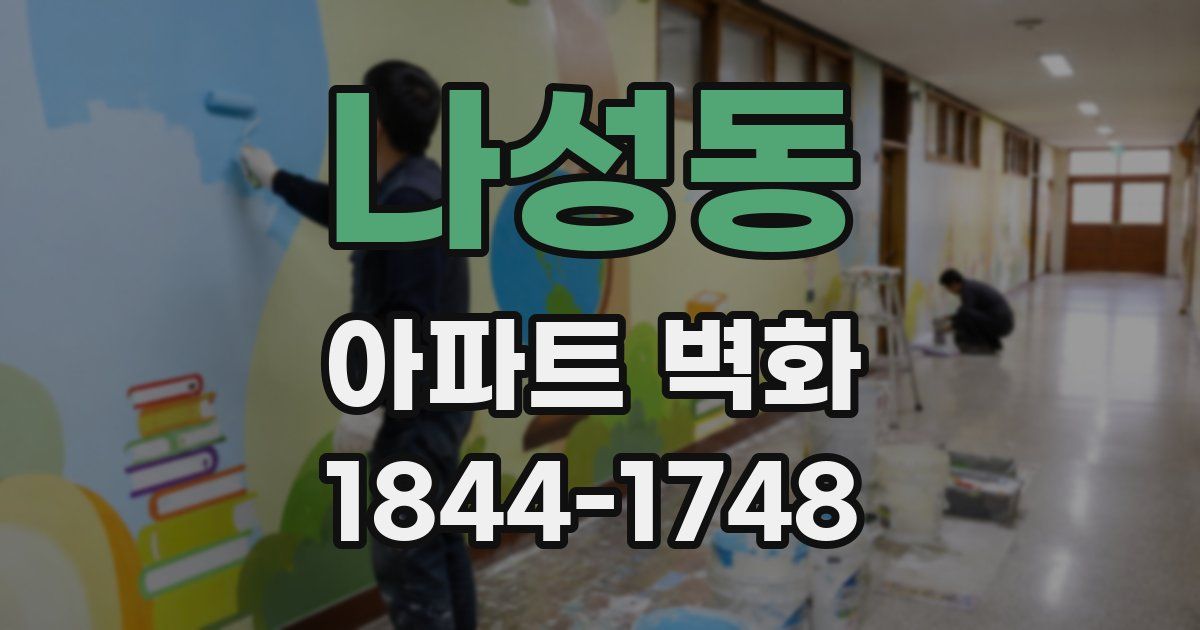 나성동 아파트 벽화
