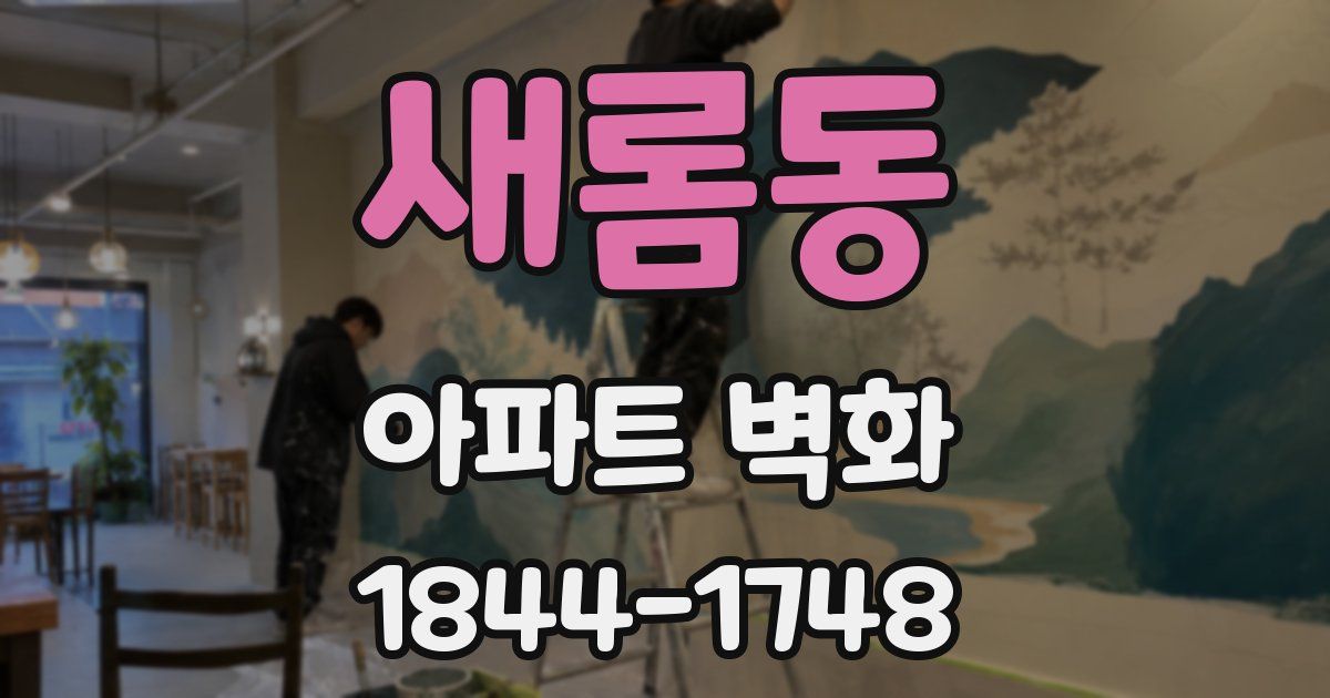 새롬동 아파트 벽화