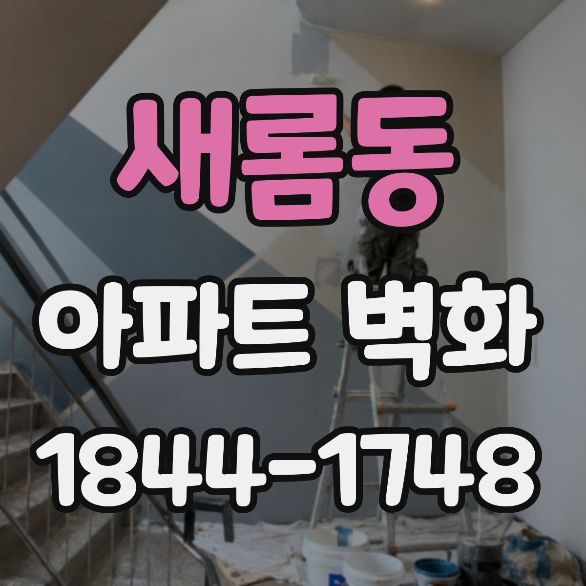 새롬동 아파트 벽화