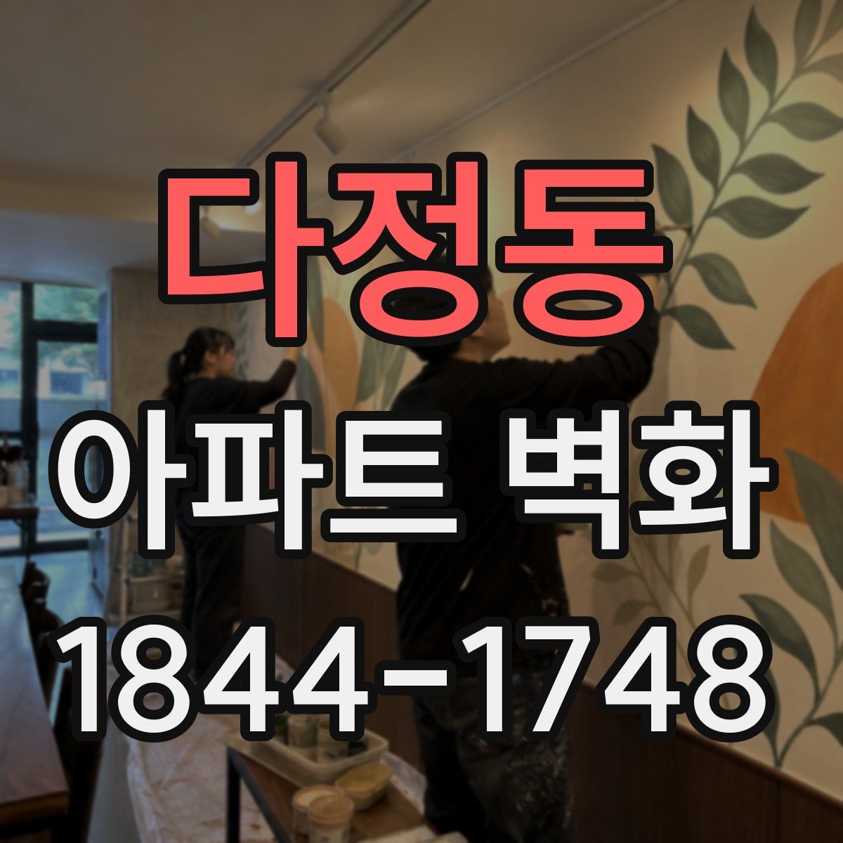 다정동 아파트 벽화