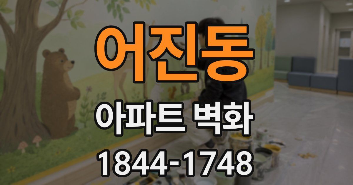 어진동 아파트 벽화