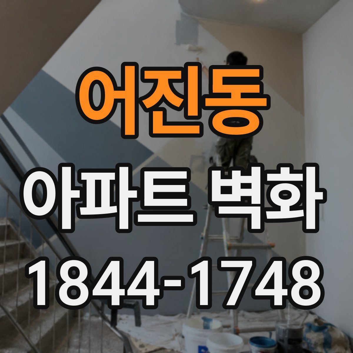어진동 아파트 벽화