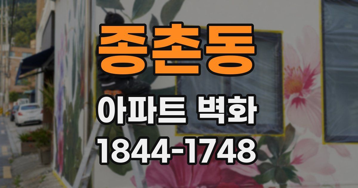 종촌동 아파트 벽화