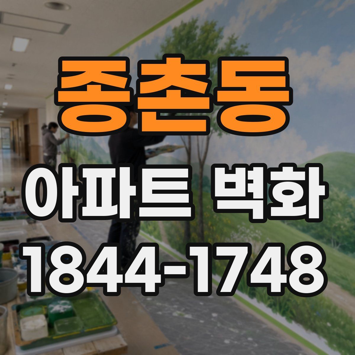 종촌동 아파트 벽화