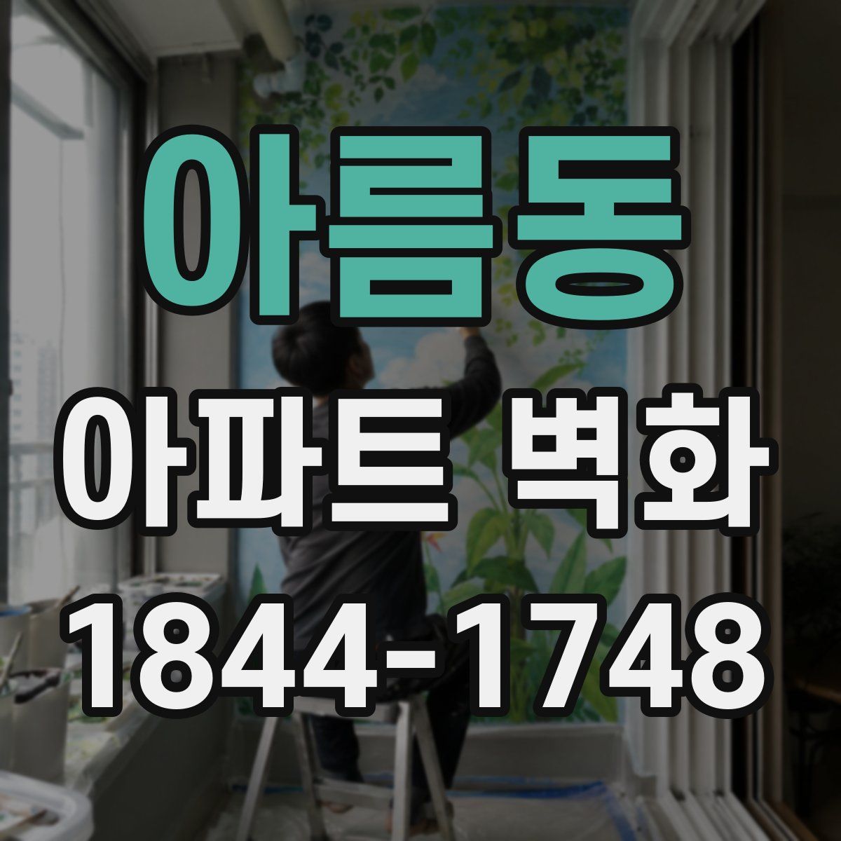 아름동 아파트 벽화