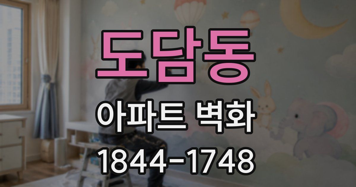 도담동 아파트 벽화