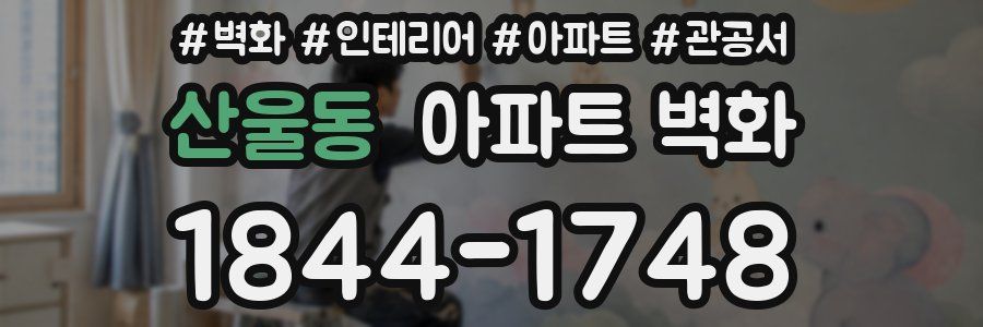 산울동 아파트 벽화
