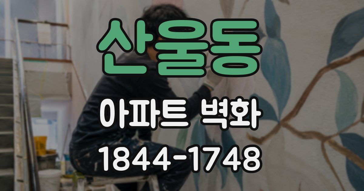 산울동 아파트 벽화