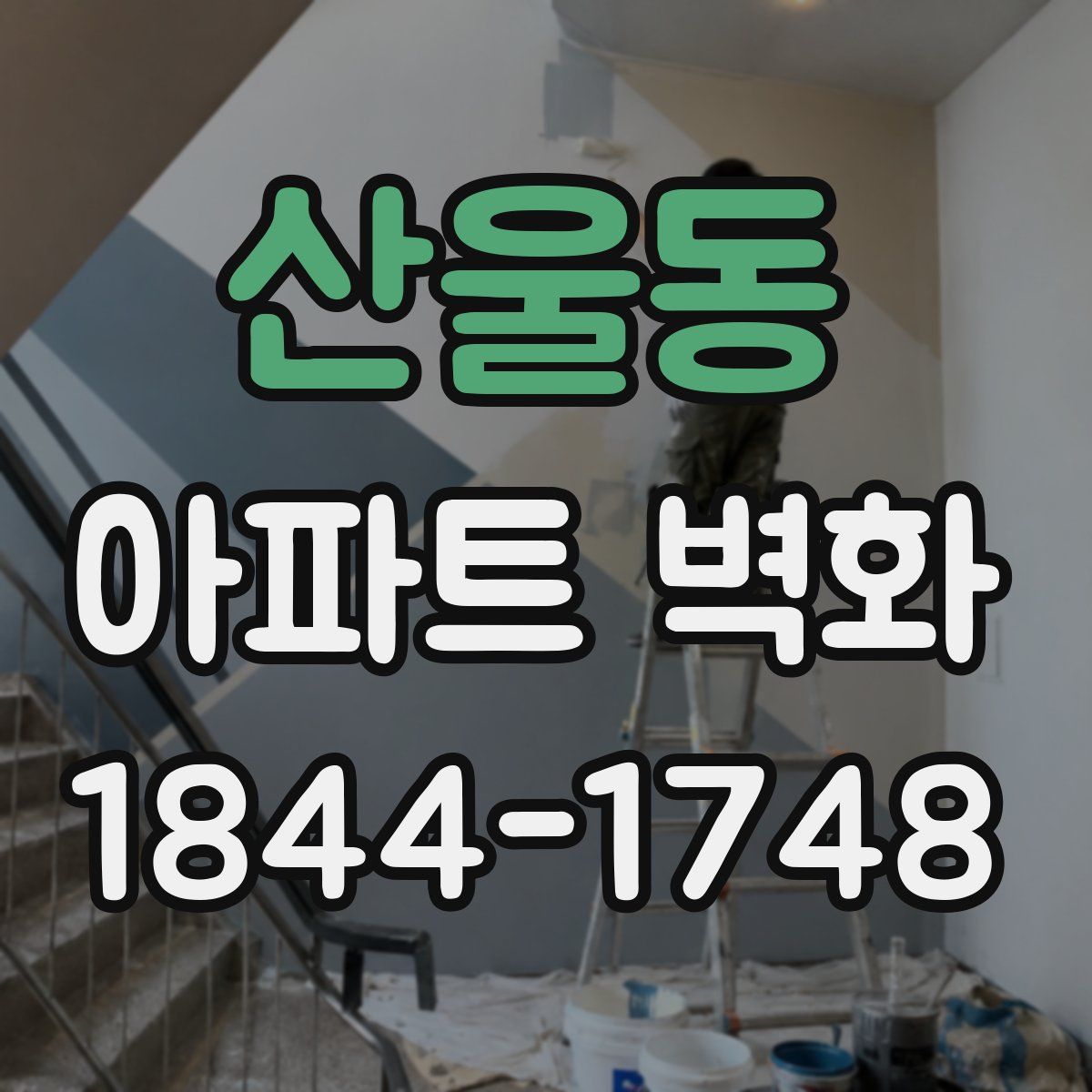 산울동 아파트 벽화