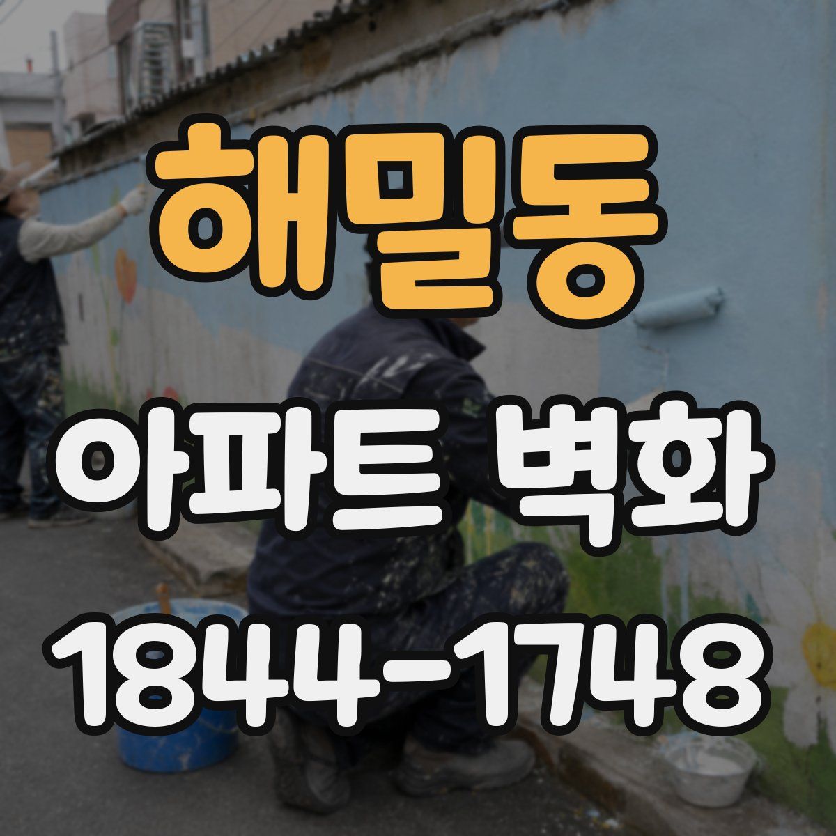 해밀동 아파트 벽화