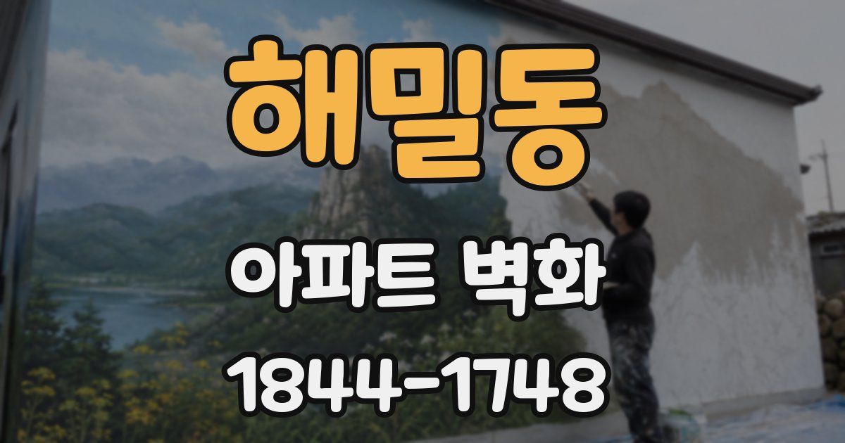 해밀동 아파트 벽화