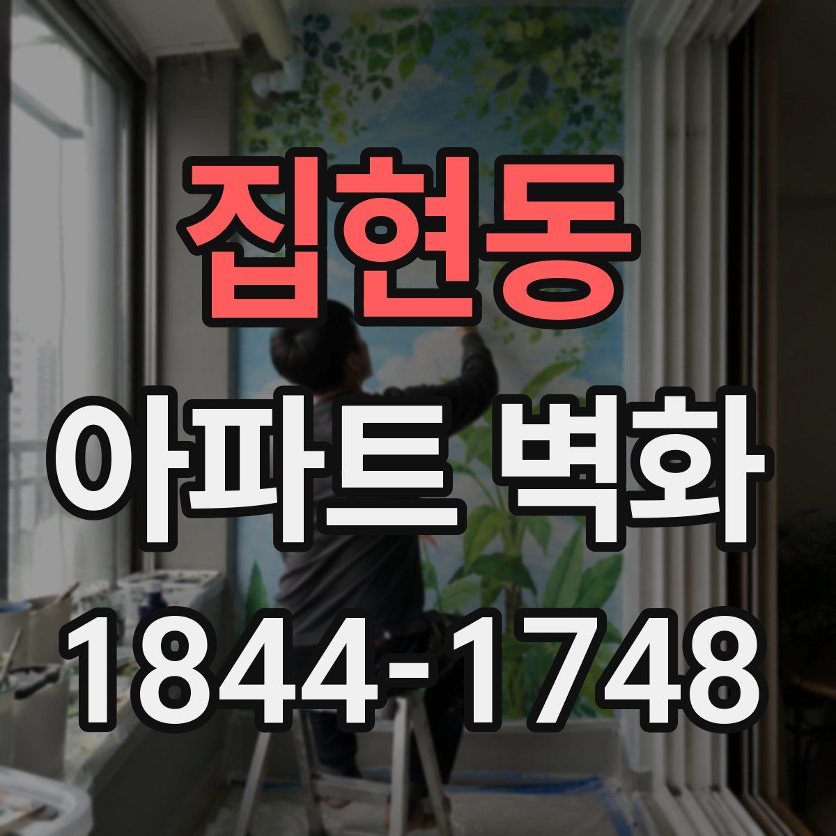 집현동 아파트 벽화