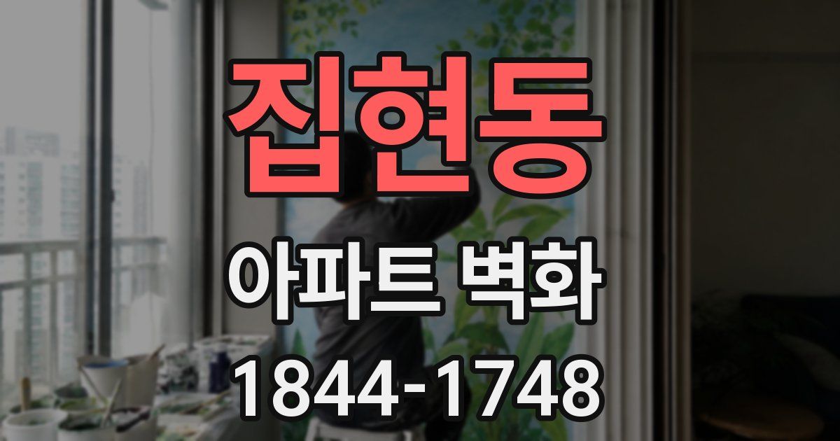 집현동 아파트 벽화