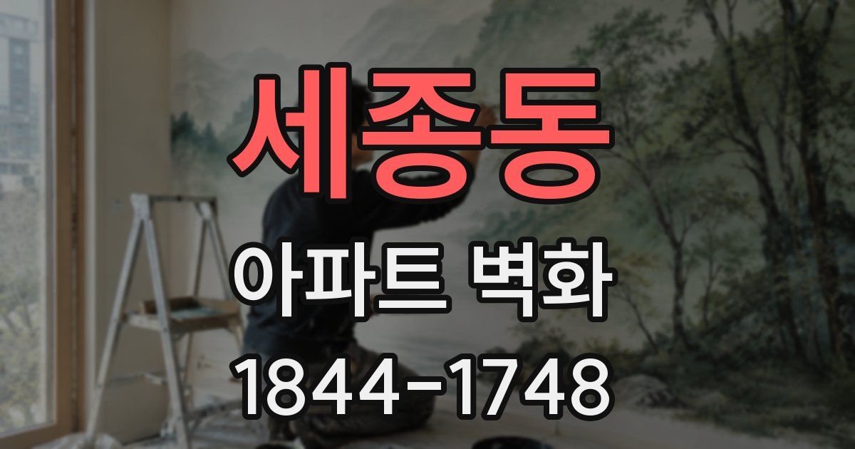 세종동 아파트 벽화