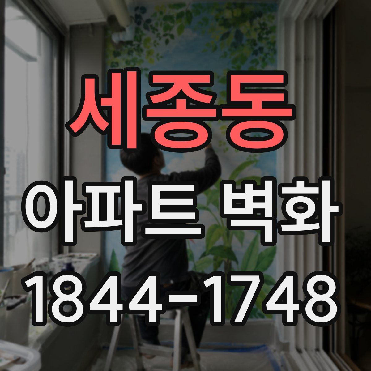 세종동 아파트 벽화