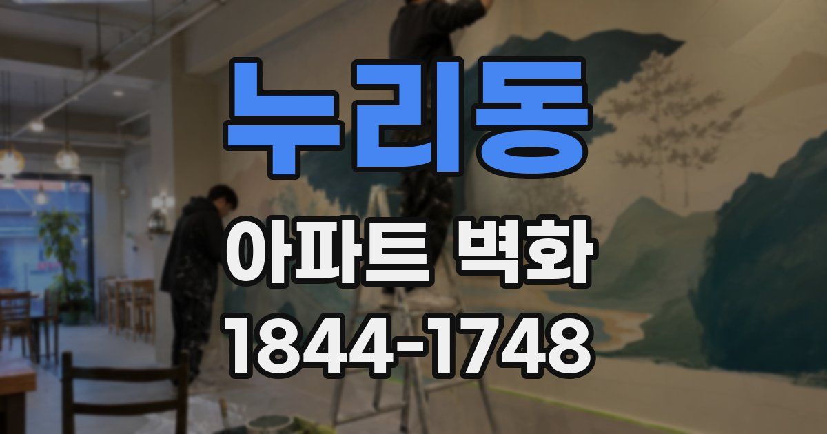 누리동 아파트 벽화