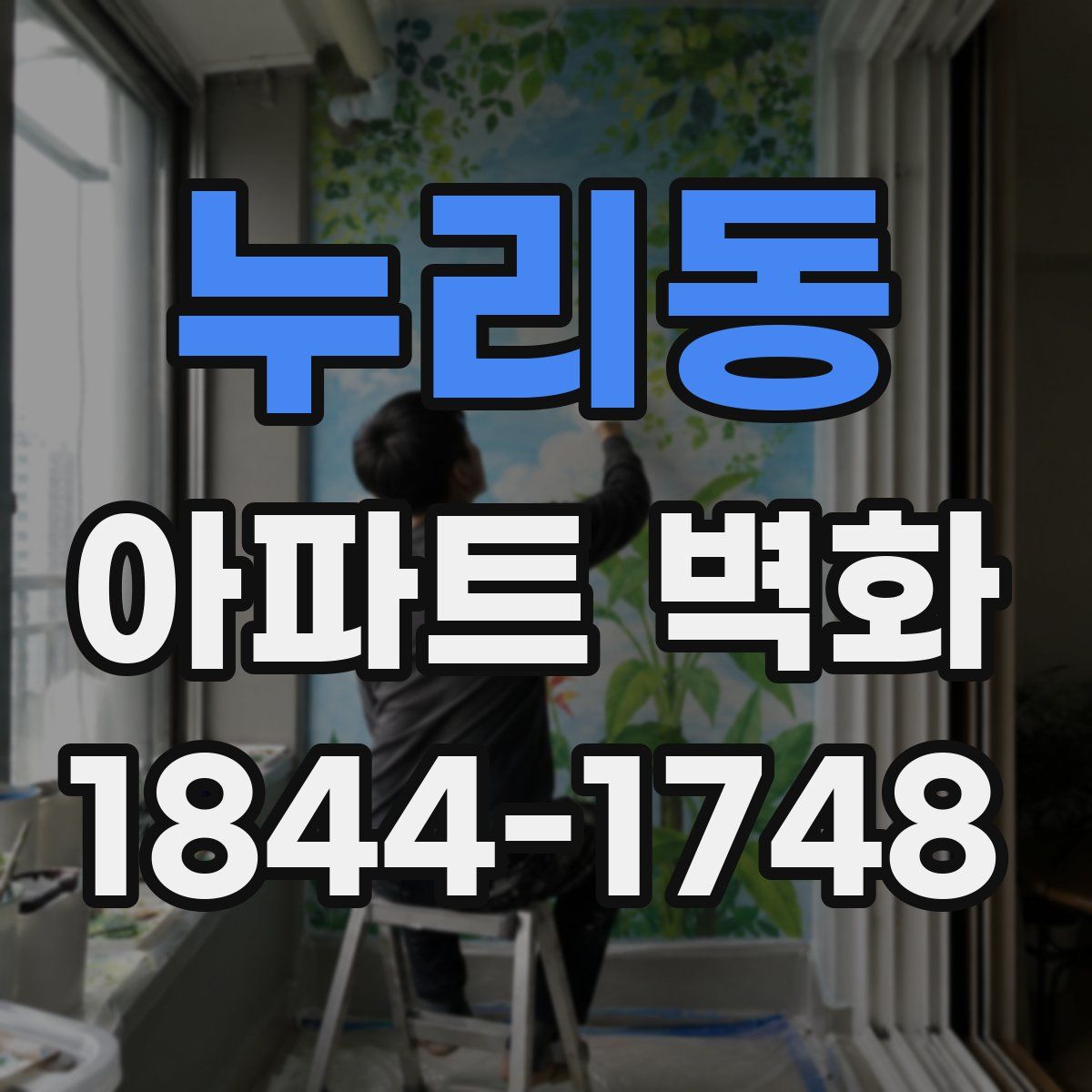 누리동 아파트 벽화