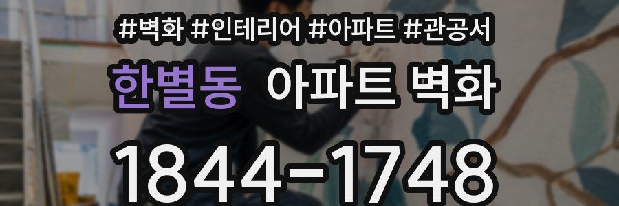 한별동 아파트 벽화