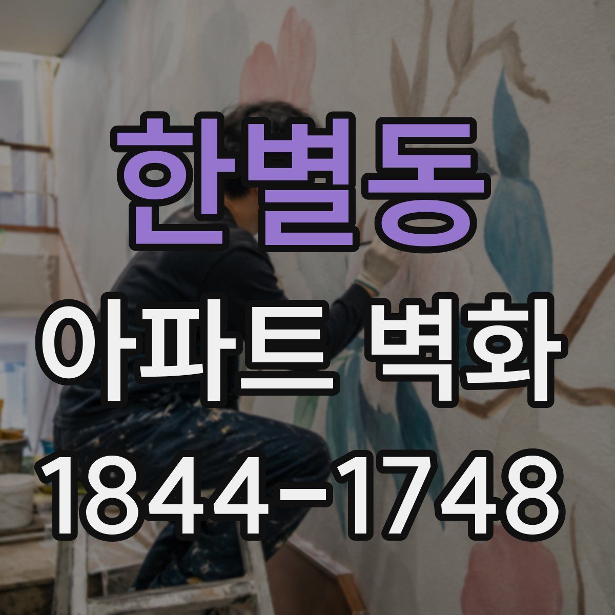 한별동 아파트 벽화