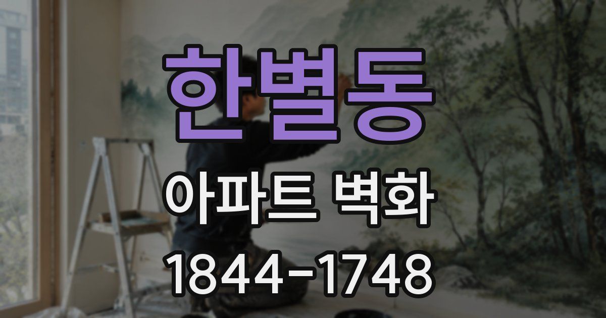 한별동 아파트 벽화