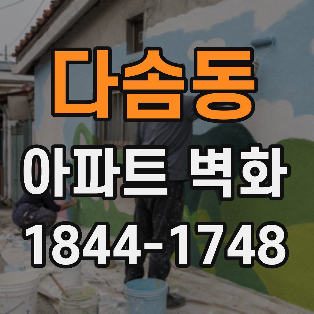 다솜동 아파트 벽화