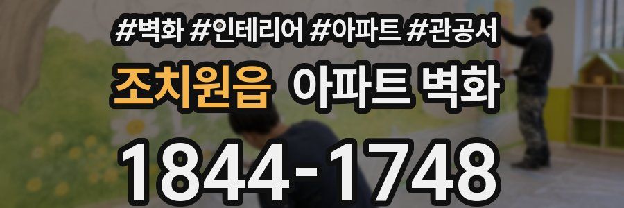 조치원읍 아파트 벽화