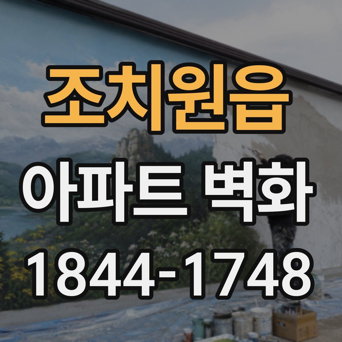 조치원읍 아파트 벽화
