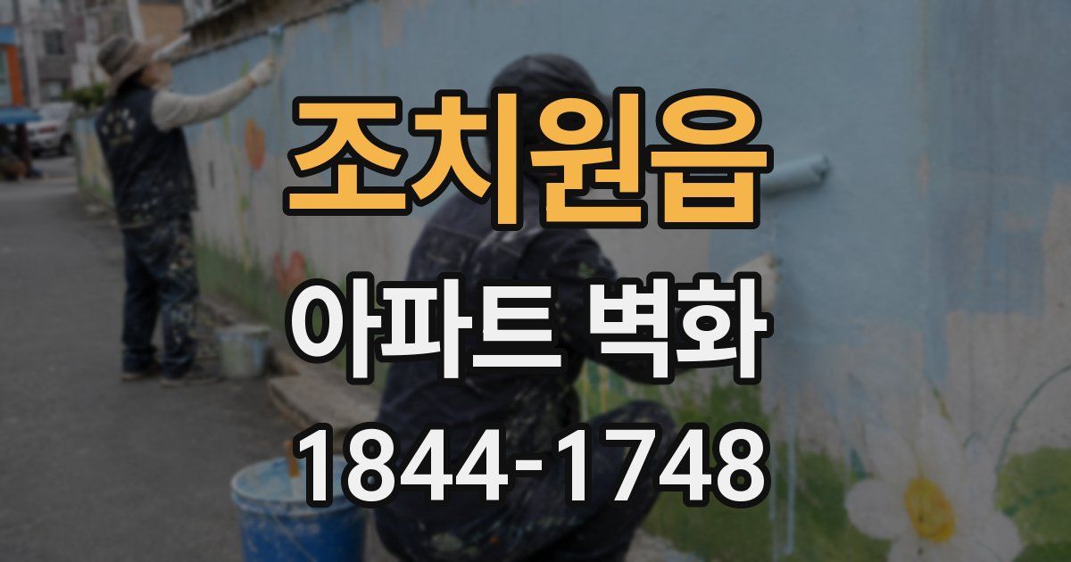 조치원읍 아파트 벽화