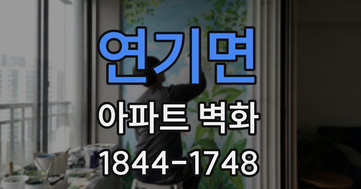 연기면 아파트 벽화