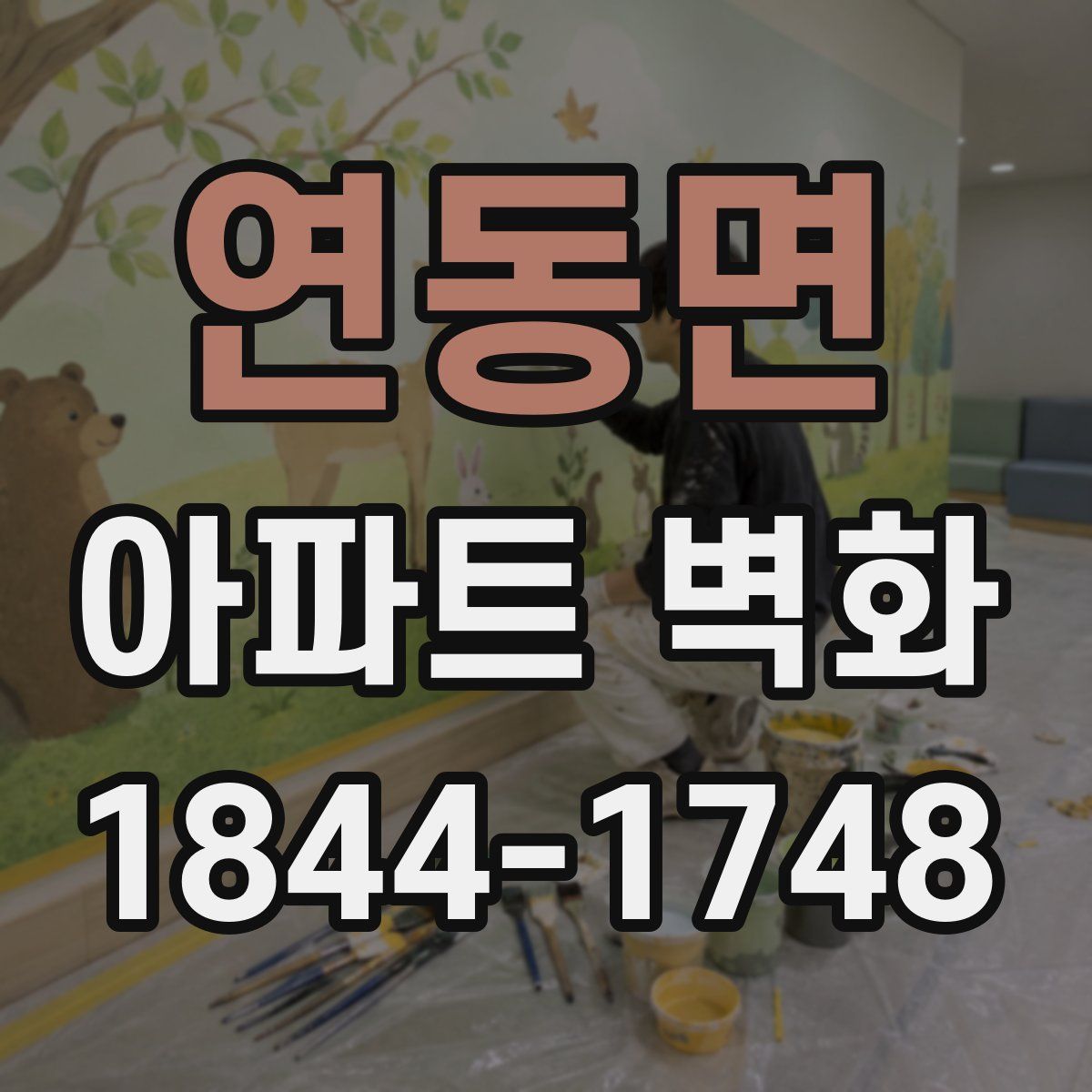 연동면 아파트 벽화