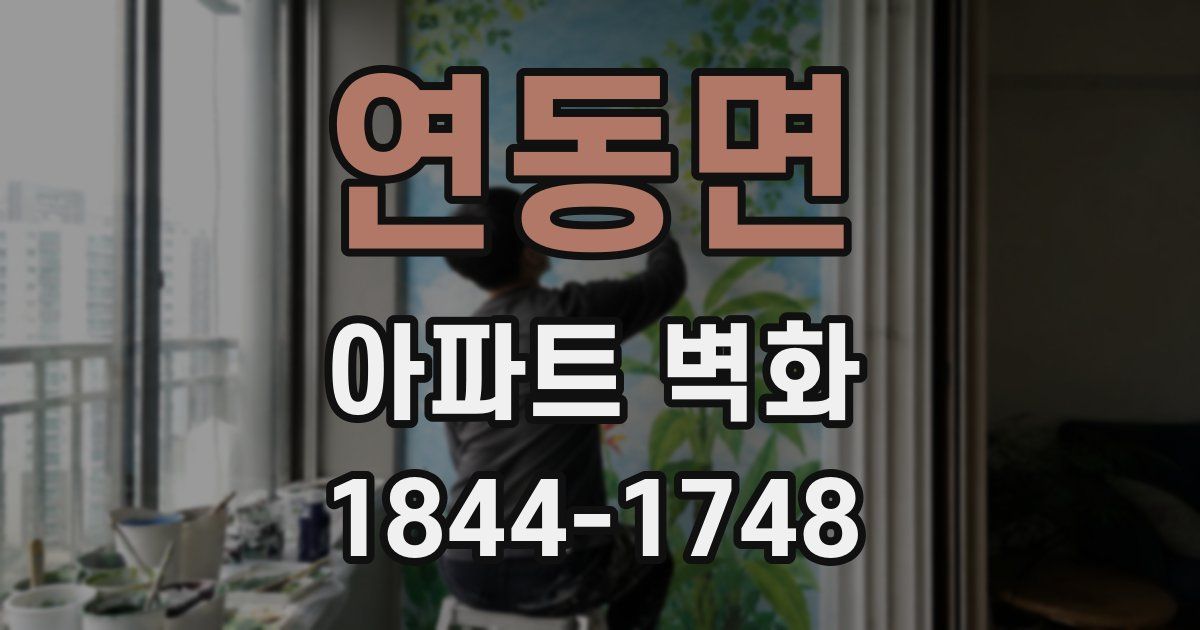 연동면 아파트 벽화