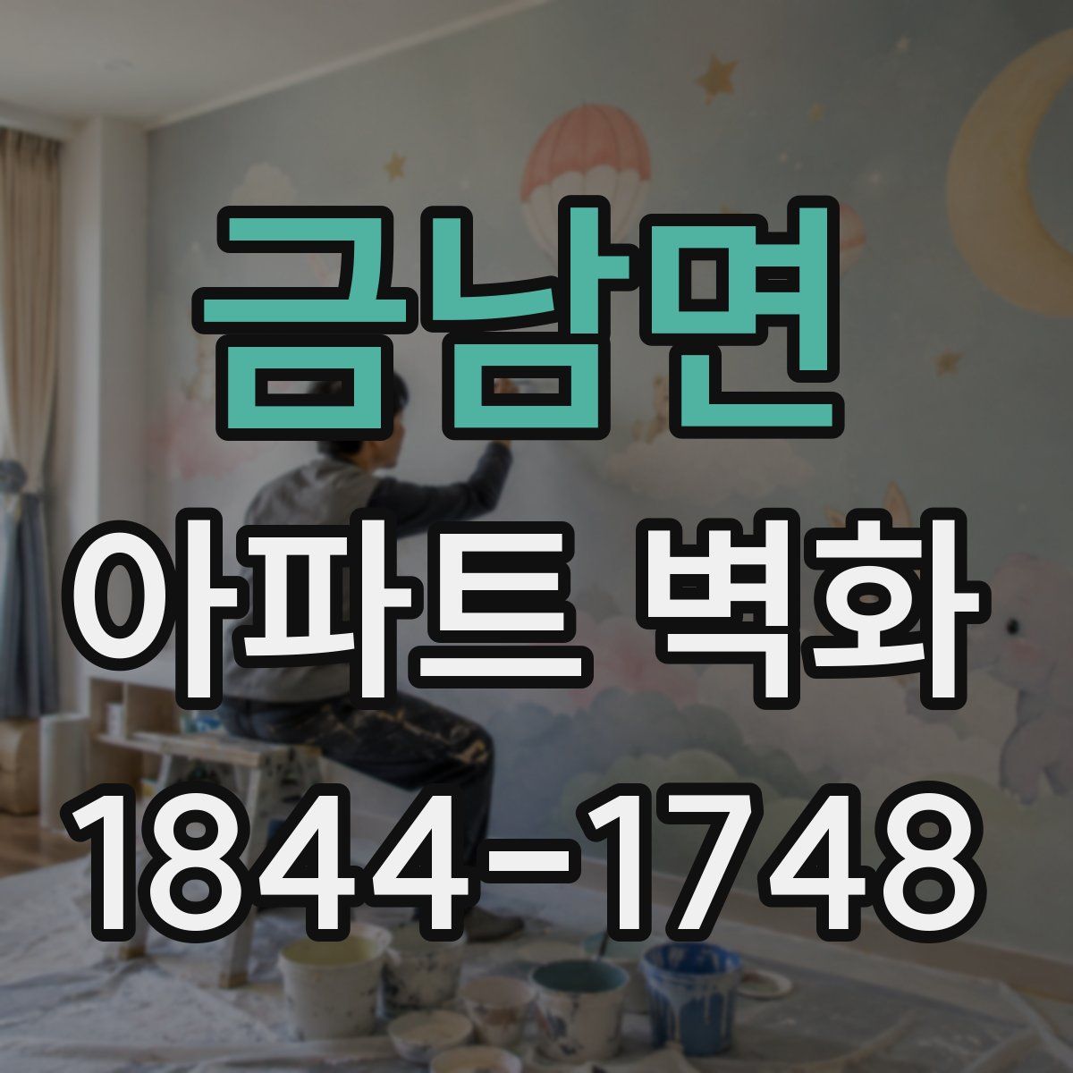 금남면 아파트 벽화