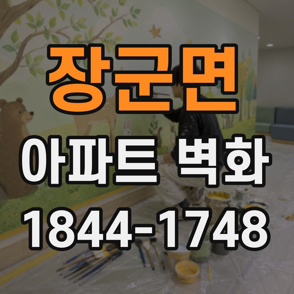 장군면 아파트 벽화 경관심의와 행정 확인 사항 정리