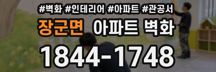 장군면 아파트 벽화