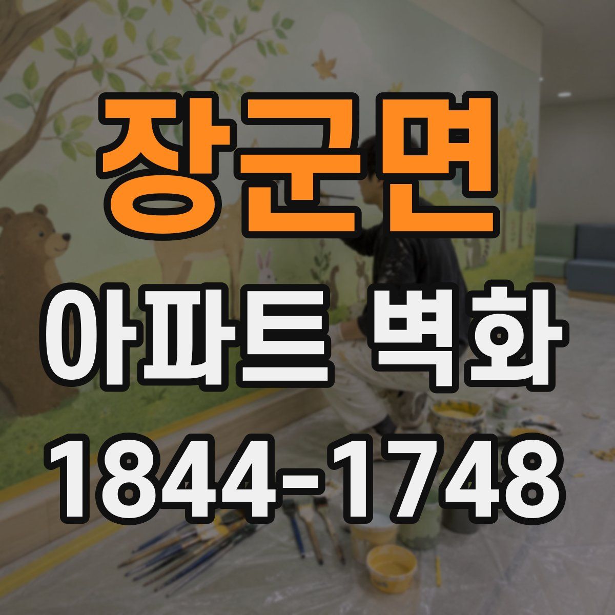 장군면 아파트 벽화