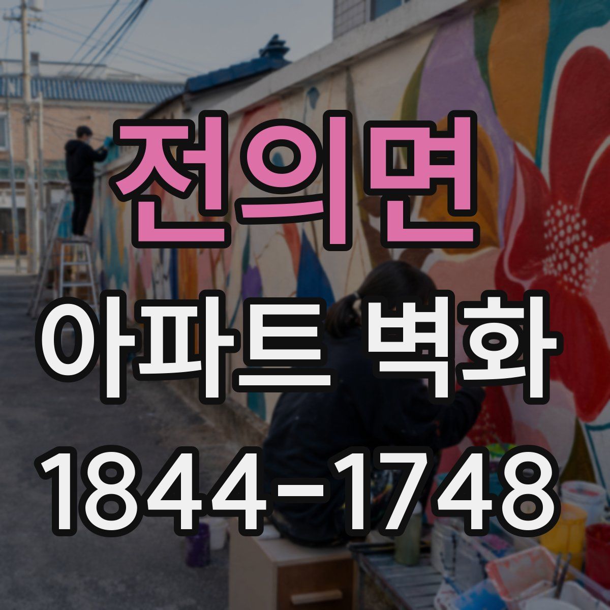 전의면 아파트 벽화