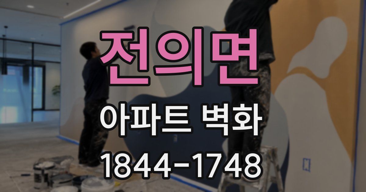 전의면 아파트 벽화