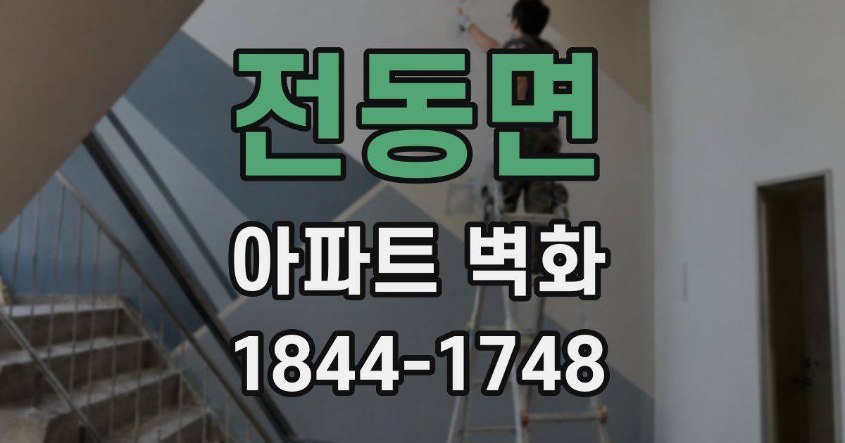 전동면 아파트 벽화