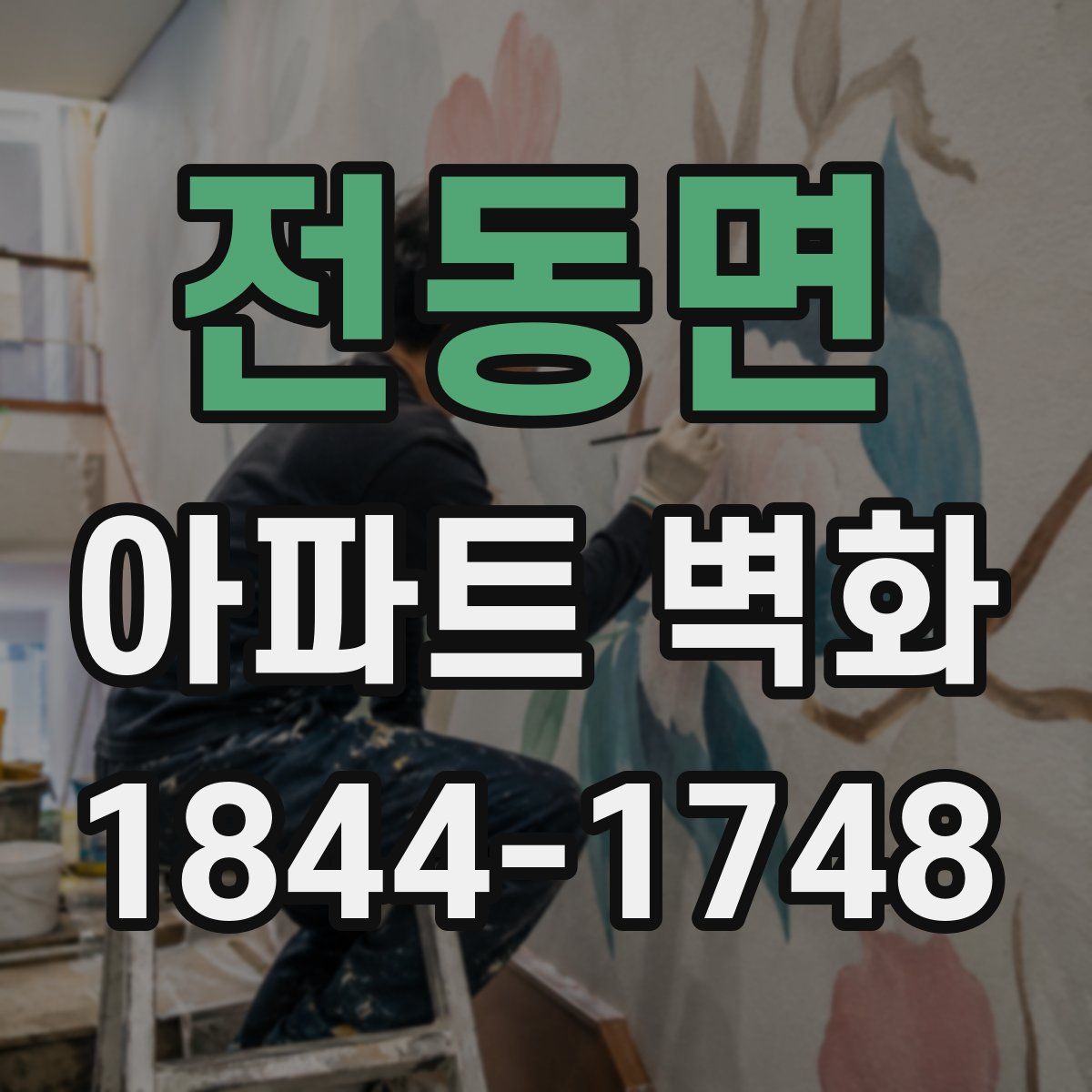 전동면 아파트 벽화