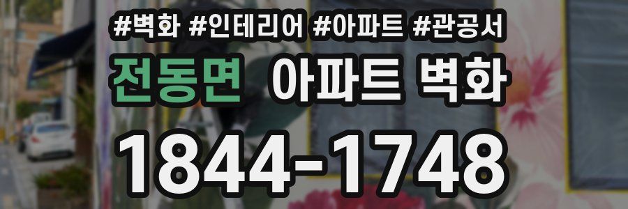 전동면 아파트 벽화