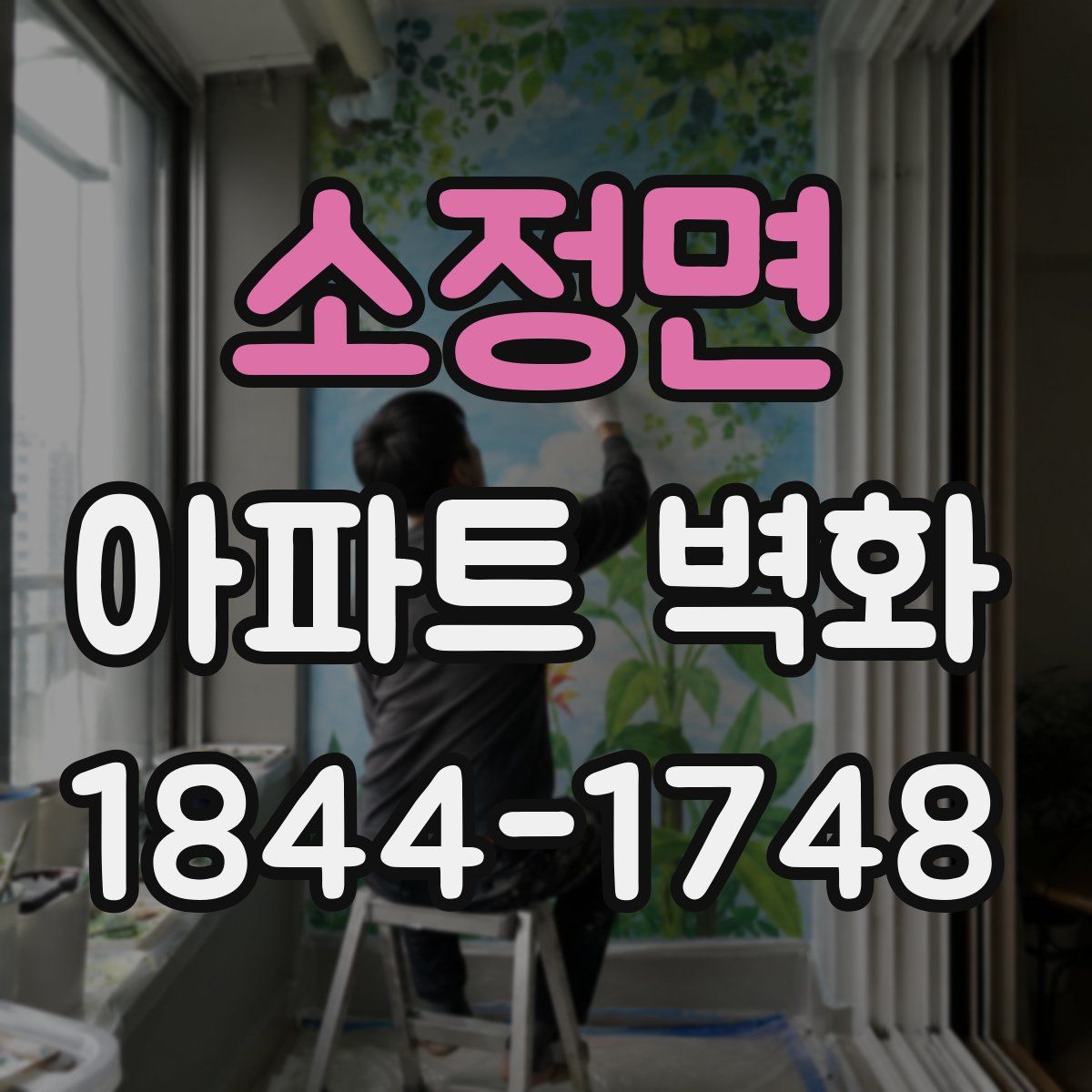 소정면 아파트 벽화