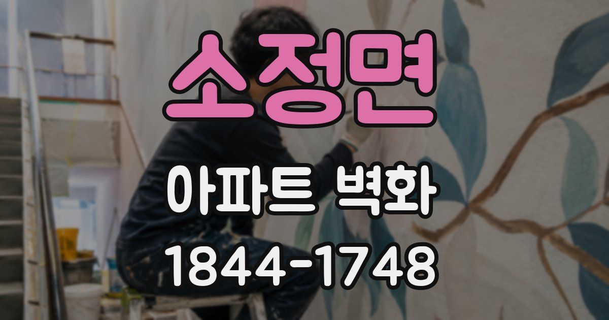 소정면 아파트 벽화